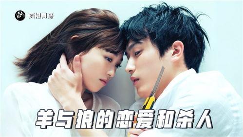 羊与狼的恋爱和杀人,羊与狼的禁忌杀戮之旅