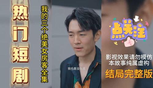 我的三个绝美女房客,三位美女房客的和谐生活剪影