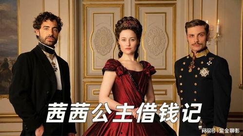 茜茜公主 第二季,宫廷风云再起