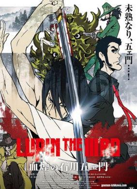 鲁邦三世：血烟的石川五右卫门,鲁邦三世的冒险新篇章