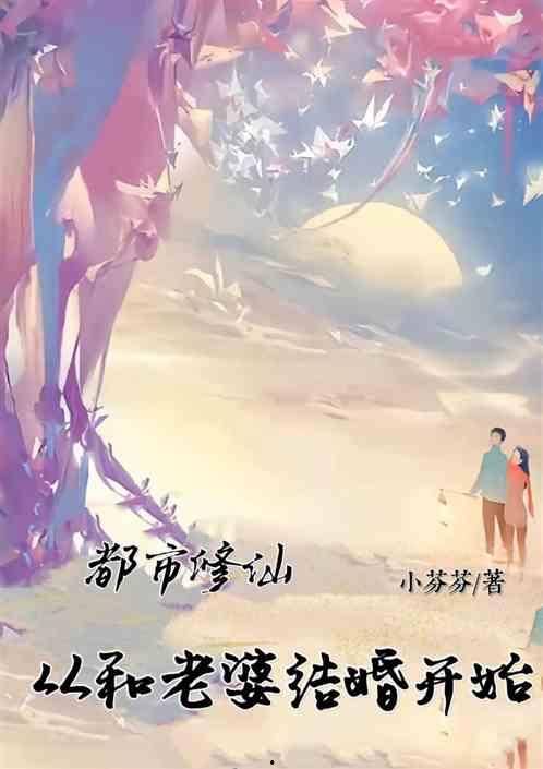 都市修仙老婆大我三百岁（都市修仙老婆大我300岁）,都市修仙奇缘，揭秘300岁老婆的神秘身世