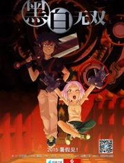 黑白无双 第二季,命运交织的黑白世界