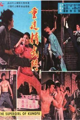 重建精武门,传承与复兴，重塑民族精神新篇章