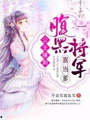 公主嫁到：腹黑将军请上位,公主嫁到